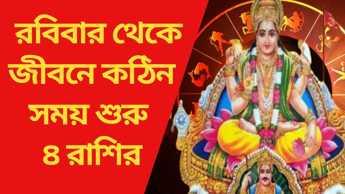 রবিবার থেকে জীবনে কঠিন সময় শুরু ৪ রাশির