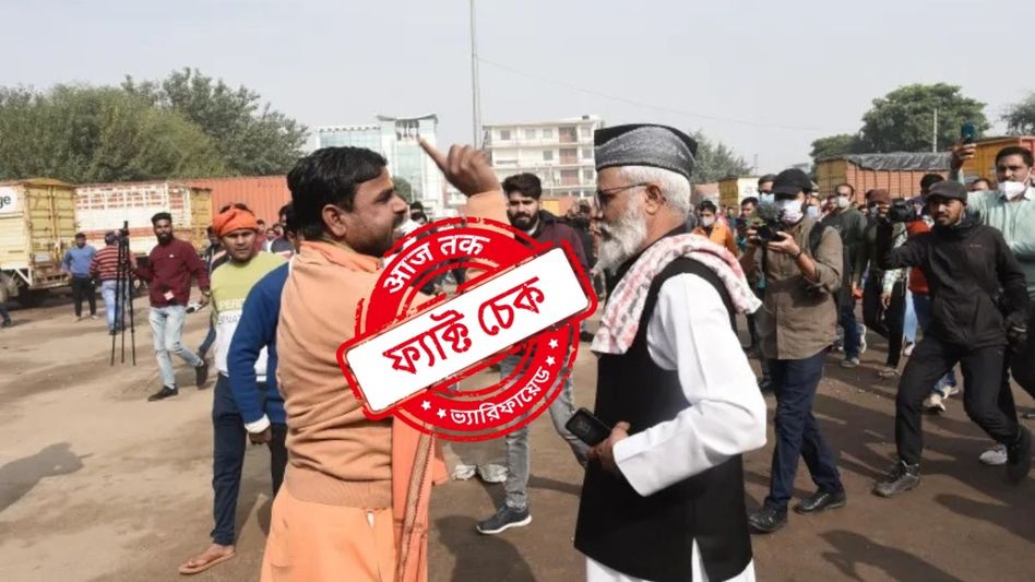 ফ্যাক্ট চেক: বকরি ইদে নমাজ পড়তে আসা মুসলিমদের আটকালো হিন্দুত্ববাদীরা? ঘটনা পুরনো ও অসম্পর্কিত ফ্যাক্ট চেক: বকরি ইদে নমাজ পড়তে আসা মুসলিমদের আটকালো হিন্দুত্ববাদীরা? ঘটনা পুরনো ও অসম্পর্কিত