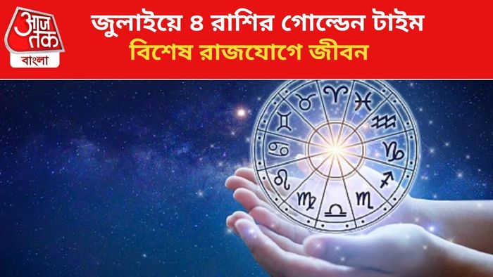 জুলাইয়ে ভাগ্য বদলাবে ৪ রাশির।