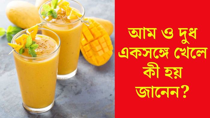 আম ও দুধ একসঙ্গে খাওয়া উচিত?