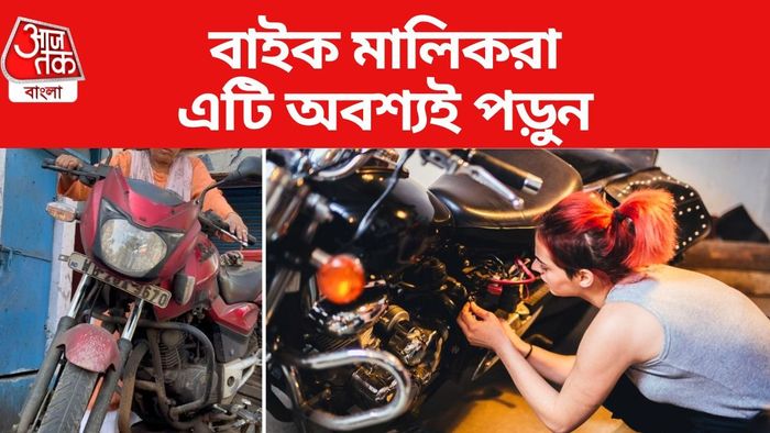 মোটরবাইক কতদিন অন্তর সার্ভিস করানো উচিত জেনে রাখুন।