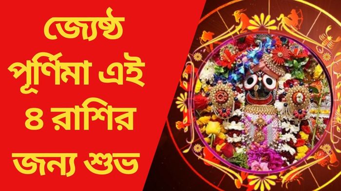 জ্যেষ্ঠ পূর্ণিমা এই ৪ রাশির জন্য শুভ