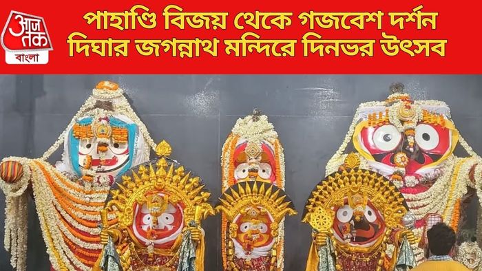 দিঘার জগন্নাথ মন্দিরে দিনভর উৎসব