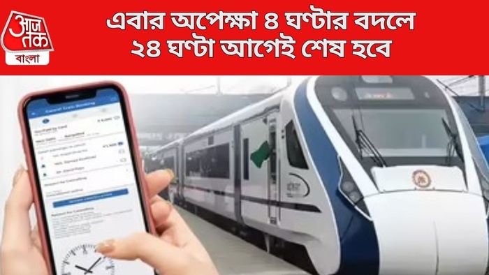 এবার অপেক্ষা ৪ ঘণ্টার বদলে ২৪ ঘণ্টা আগেই শেষ হবে