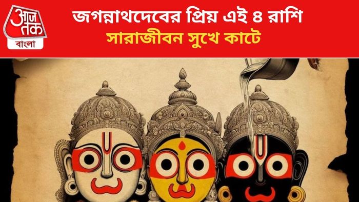 জগন্নাথদেবের কৃপা পান এই ৪ রাশির জাতকরা।