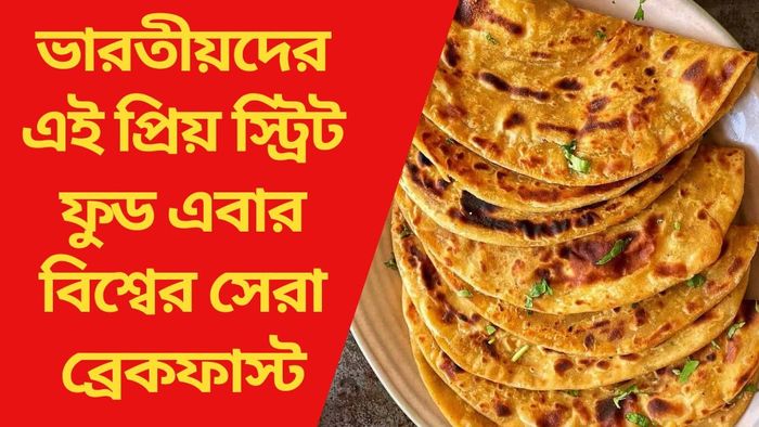 ভারতীয়দের এই প্রিয় স্ট্রিট ফুড এবার বিশ্বের সেরা ব্রেকফাস্ট