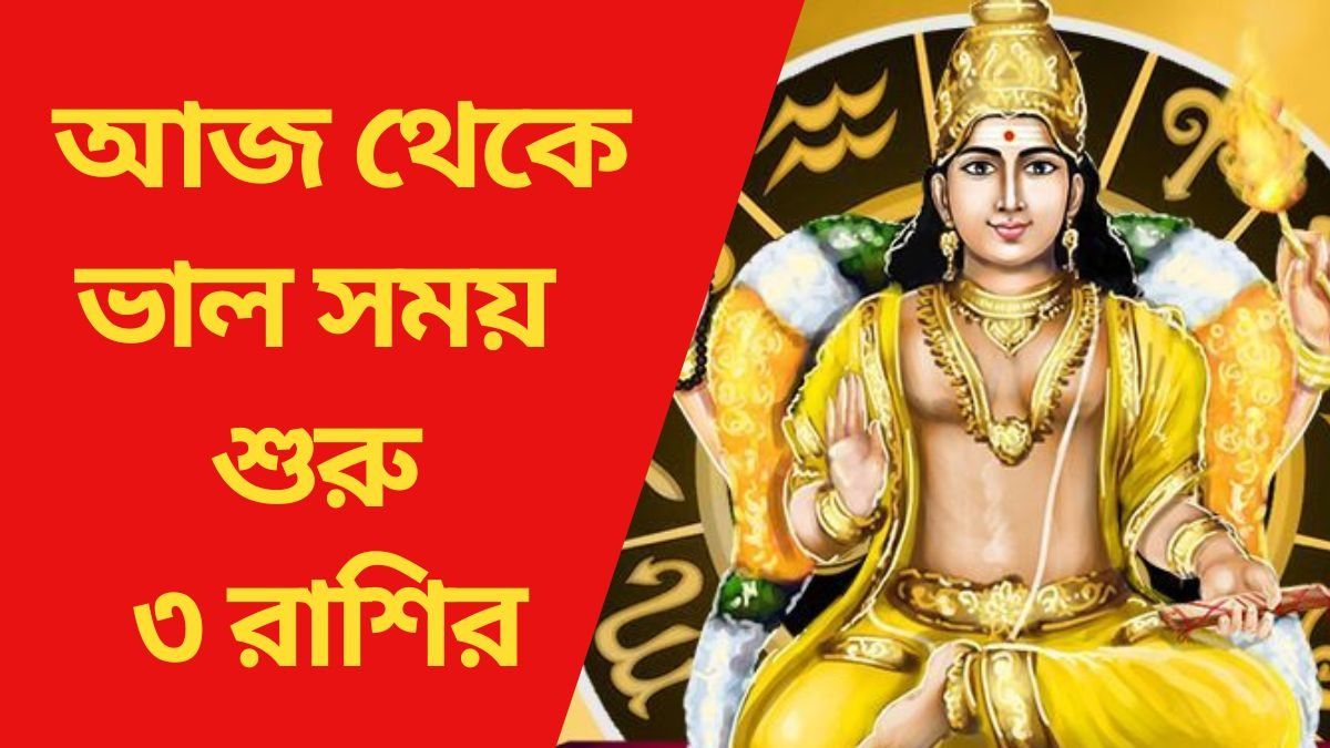 আজ থেকে ভাল সময় শুরু ৩ রাশির