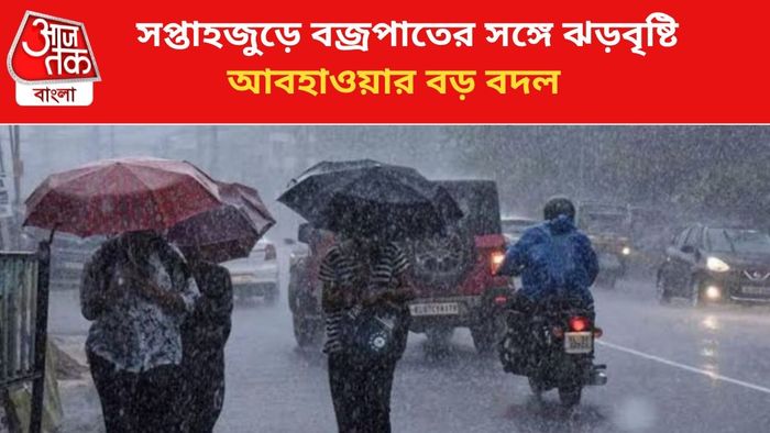 বজ্রবিদ্যুৎ-সহ বৃষ্টির পূর্বাভাস জারি।