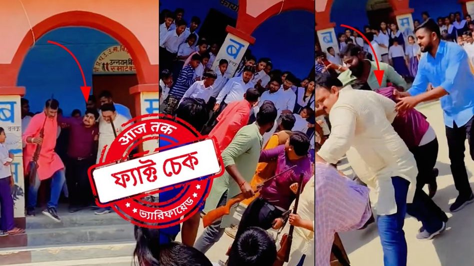 ফ্যাক্ট চেক: বিহারে বন্দুক দেখিয়ে স্কুল শিক্ষককে তুলে নিয়ে যাওয়ার ভিডিওটি একটি শুটিংয়ের দৃশ্য ফ্যাক্ট চেক: বিহারে বন্দুক দেখিয়ে স্কুল শিক্ষককে তুলে নিয়ে যাওয়ার ভিডিওটি একটি শুটিংয়ের দৃশ্য