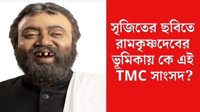 রামকৃষ্ণের ভূমিকায় কে এই তৃণমূল নেতা?