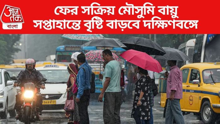 সপ্তাহান্তে বৃষ্টি বাড়বে দক্ষিণবঙ্গে