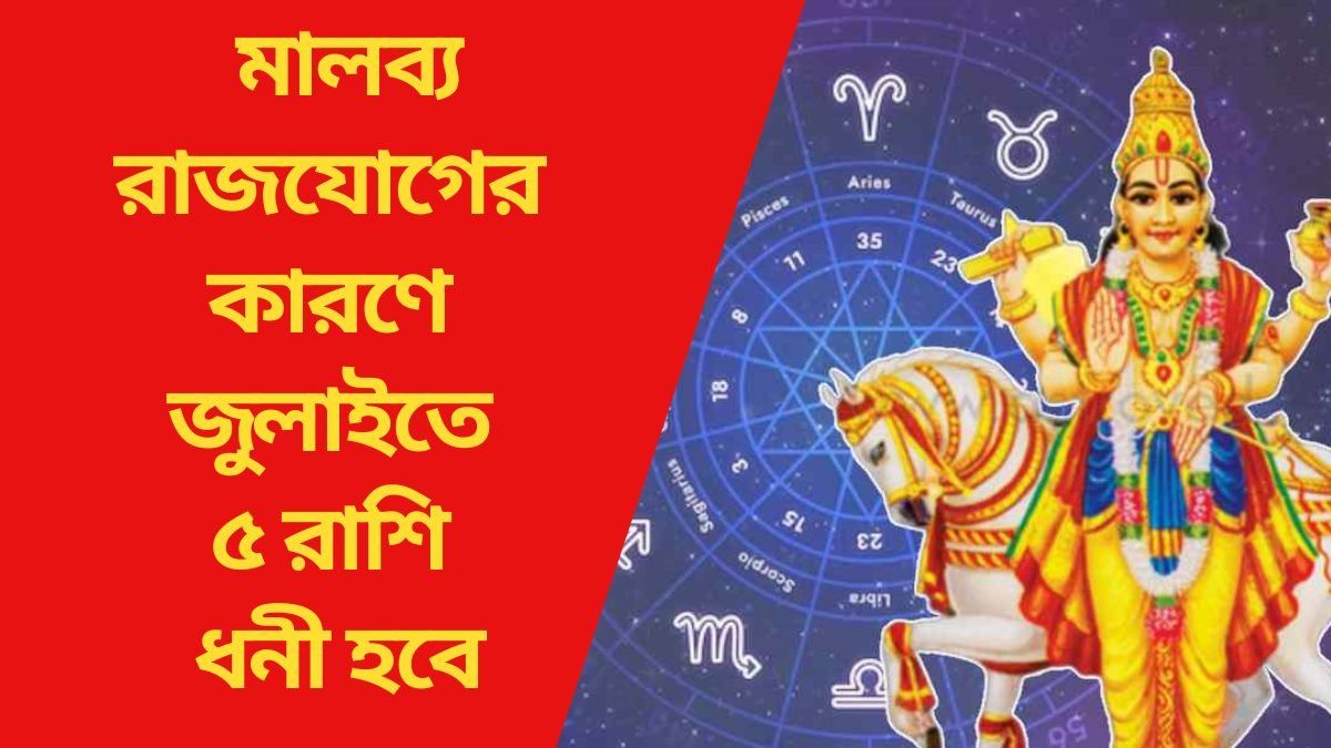 মালব্য রাজযোগের কারণে জুলাইতে ৫ রাশি ধনী হবে