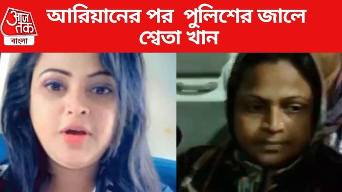 আরিয়ানের পর পুলিশের জালে শ্বেতা খান