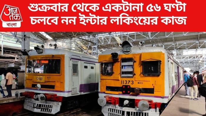 শিয়ালদা শাখায় রবিবার পর্যন্ত বাতিল বহু ট্রেন