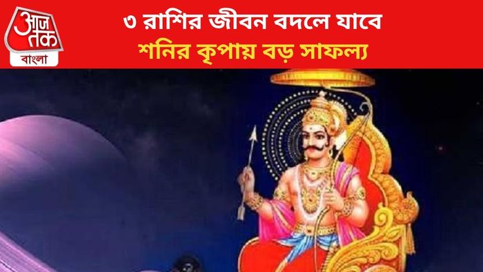 শনির কৃপায় কপাল খুলবে ৩ রাশির।