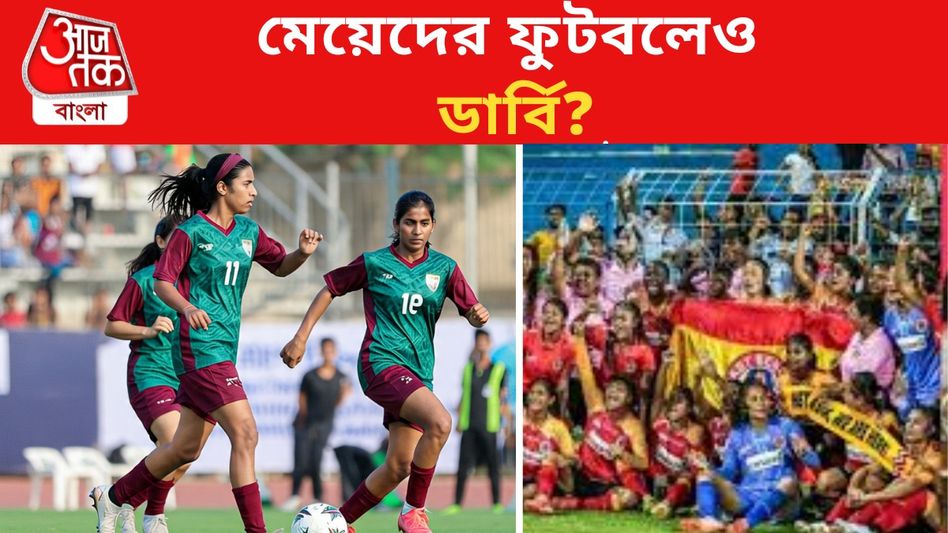 কন্যাশ্রী কাপেও দল নামাবে বলছে মোহনবাগান, মালিকের অনুমতি মিলবে? কন্যাশ্রী কাপেও দল নামাবে বলছে মোহনবাগান, মালিকের অনুমতি মিলবে?