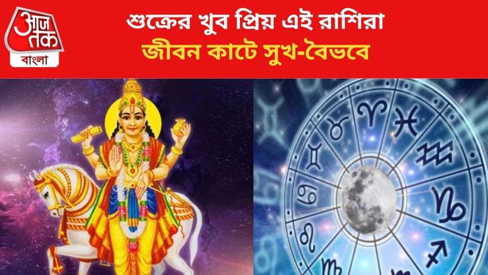 শুক্রের খুব কাছের এই ৩ রাশি।
