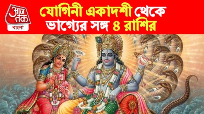 যোগিনী একাদশীতে ৪ রাশির সুসময়, কাদের ভাগ্য বদলাচ্ছে?