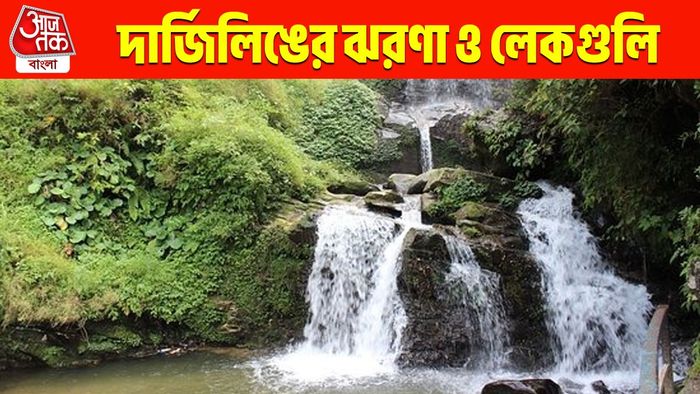 গরমে দার্জিলিঙের লেক-ঝরনা উপভোগ করতে হলে এই জায়গাগুলিতে চলুন