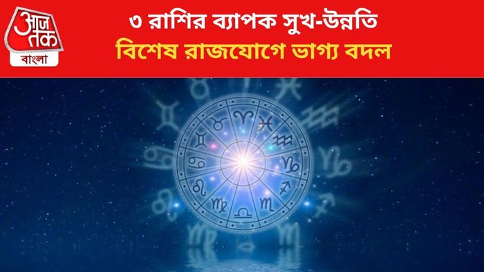 ভাগ্য বদলাবে ৩ রাশির।
