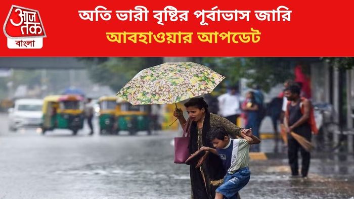ভারী বৃষ্টির পূর্বাভাস জারি।