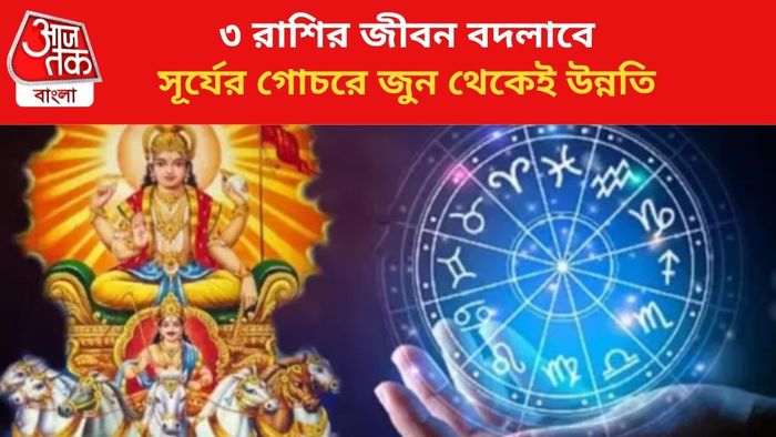ভাগ্য বদলাবে ৩ রাশির।
