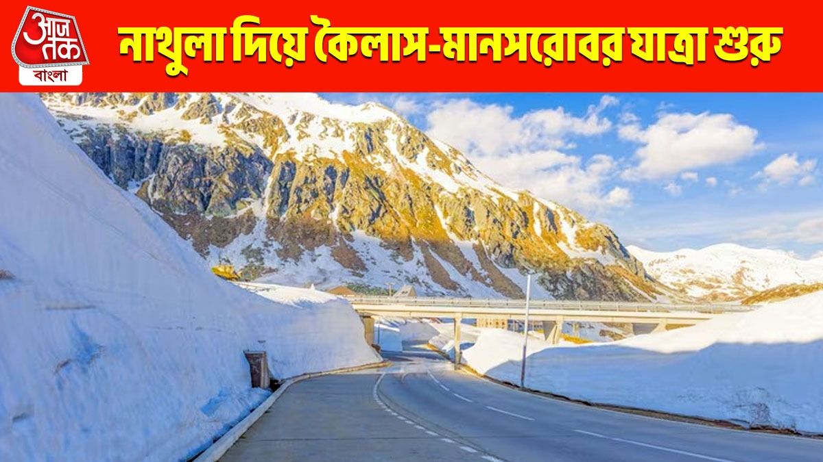 ৭ বছর পর খুলছে কৈলাসের এই পথ, ১৫ জুন থেকে শুরু যাত্রা