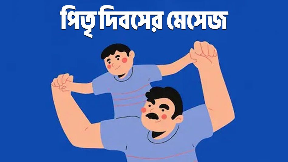 হ্যাপি ফাদার্স ডে! বাবাকে মনের কথা জানিয়ে পাঠান এই মেসেজ হ্যাপি ফাদার্স ডে! বাবাকে মনের কথা জানিয়ে পাঠান এই মেসেজ