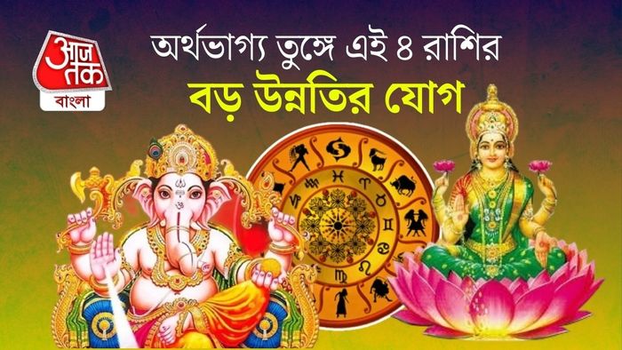 লক্ষ্মী গণেশ যোগে ৪ রাশির উন্নতির যোগ।