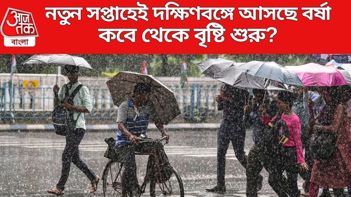নতুন সপ্তাহেই দক্ষিণবঙ্গে আসছে বর্ষা