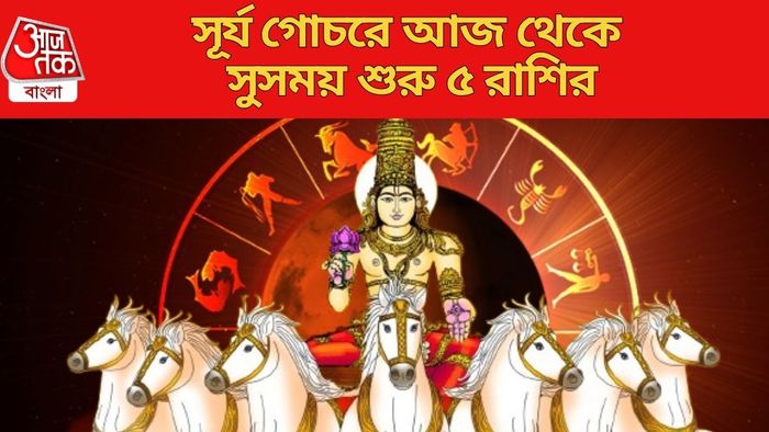 সূর্য গোচরে আজ থেকে সুসময় শুরু ৫ রাশির