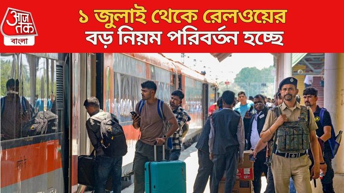 ১ জুলাই থেকে রেলওয়ের বড় নিয়ম পরিবর্তন হচ্ছে