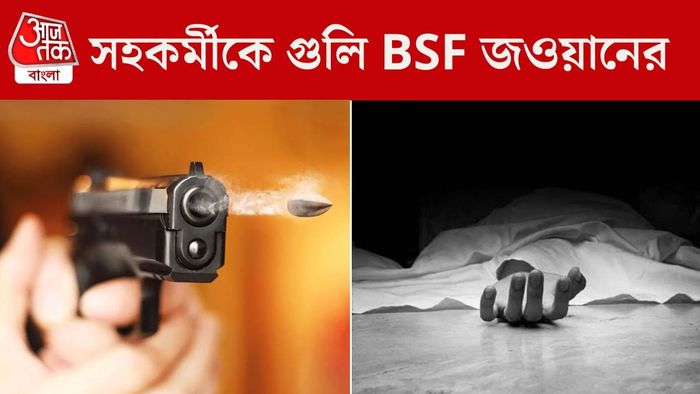 সহকর্মীর গুলিতে মৃত্যু BSF জওয়ানের