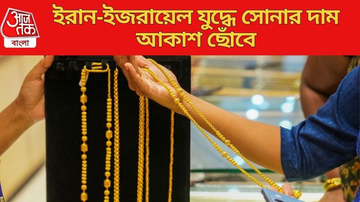 ইরান-ইজরায়েল যুদ্ধে সোনার দাম আকাশ ছোঁবে