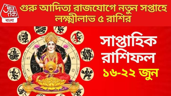 গুরু আদিত্য রাজযোগে নতুন সপ্তাহে লক্ষ্মীলাভ ৫ রাশির