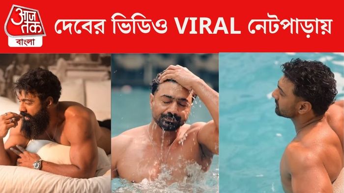 দেবের ভিডিও ভাইরাল