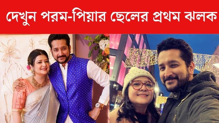 পরম-পিয়ার সন্তানের প্রথম ঝলক