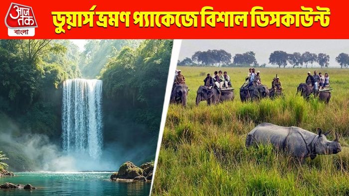 বর্ষায় ডুয়ার্সে বিশাল ছাড়, ৩০ শতাংশ সস্তায় ঘুরুন উত্তরবঙ্গ; বিশদে জানুন