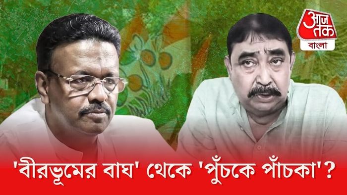 সেই 'বীরভূমের বাঘ'কে 'লাস্ট ওয়ার্নিং' TMC-র।