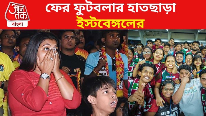 ইস্টবেঙ্গল ও মোহনবাগান সমর্থকরা