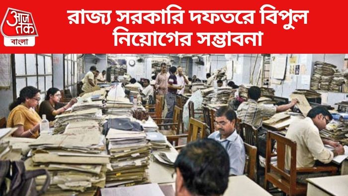 রাজ্য সরকারি দফতরে বিপুল নিয়োগের সম্ভাবনা
