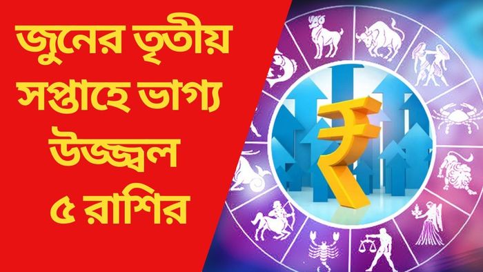 জুনের তৃতীয় সপ্তাহে ভাগ্য উজ্জ্বল ৫ রাশির