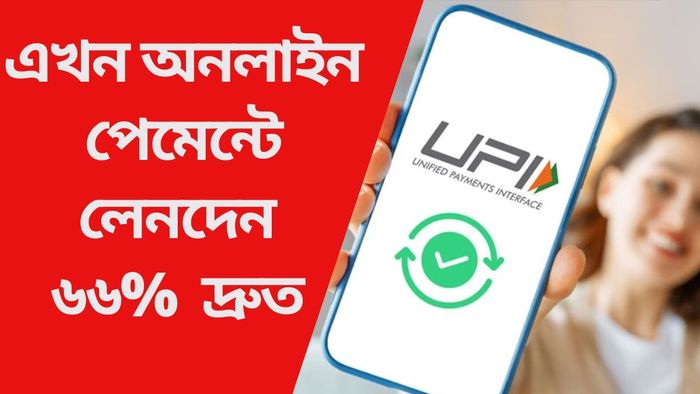 এখন অনলাইন পেমেন্টে লেনদেন ৬৬% দ্রুত হবে