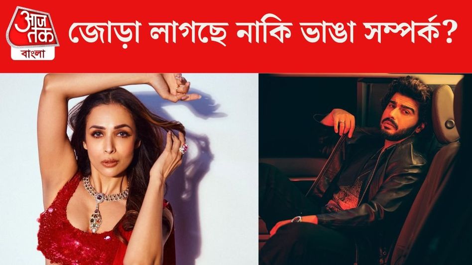 মালাইকার ছবিতে 'প্রাক্তন' অর্জুনের LIKE, জোড়া লাগছে সম্পর্ক?  মালাইকার ছবিতে 'প্রাক্তন' অর্জুনের LIKE, জোড়া লাগছে সম্পর্ক?