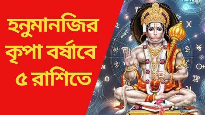 হনুমানজির কৃপা বর্ষাবে ৫ রাশিতে