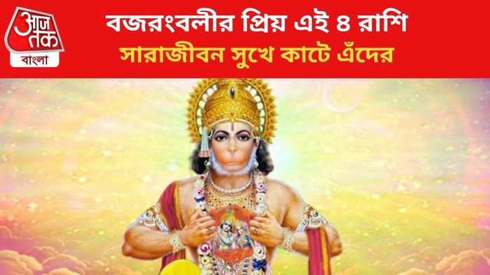 হনুমানজির আশীর্বাদ পায় এই ৪ রাশি।