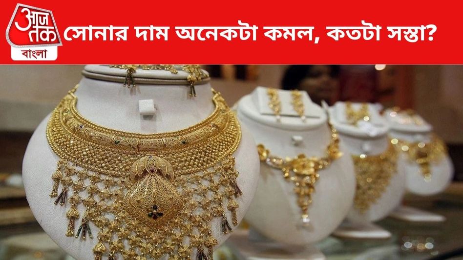 সোনার দামে বিরাট পতন, আজ Gold Rate কত? সোনার দামে বিরাট পতন, আজ Gold Rate কত?