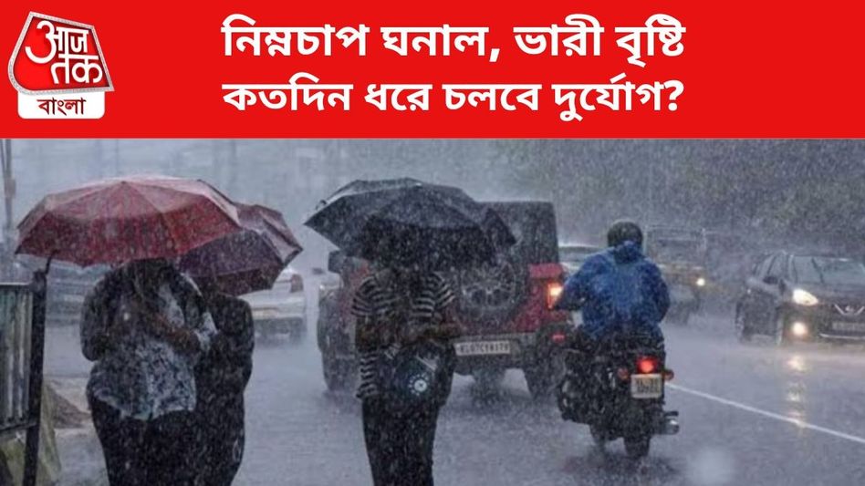 ঘোর নিম্নচাপে নাগাড়ে বৃষ্টির পূর্বাভাস, দক্ষিণবঙ্গে কতদিন ধরে চলবে দুর্যোগ?  ঘোর নিম্নচাপে নাগাড়ে বৃষ্টির পূর্বাভাস, দক্ষিণবঙ্গে কতদিন ধরে চলবে দুর্যোগ?