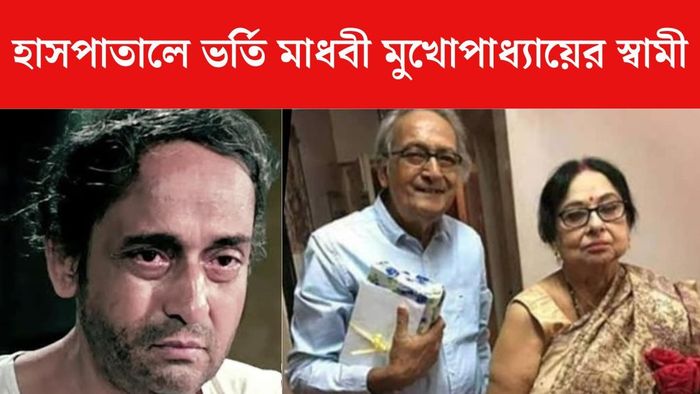 মাধবী মুখোপাধ্যায়ের স্বামী হাসপাতালে ভর্তি