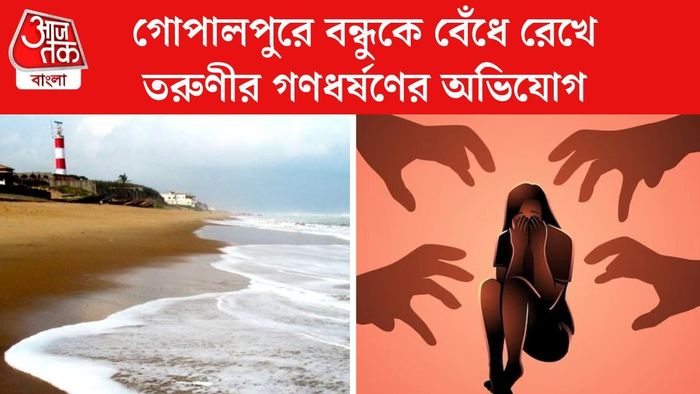 Odisha gang rape: গোপালপুরে বন্ধুকে বেঁধে রেখে তরুণীর গণধর্ষণের অভিযোগ।